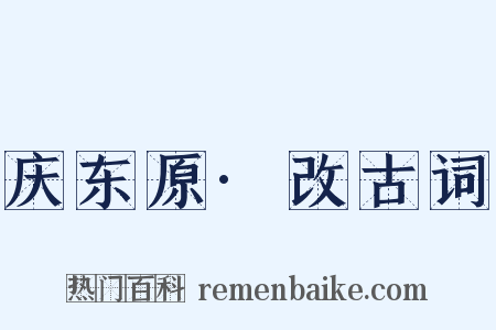 庆东原·改古词是什么意思的图片